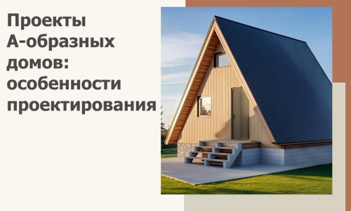 Проекты А-образных домов: особенности проектирования и строительства в Ярцеве