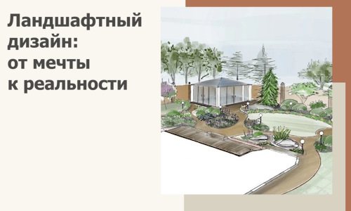 Ландшафтный дизайн: от мечты к реальности c А3дПро-Рцв